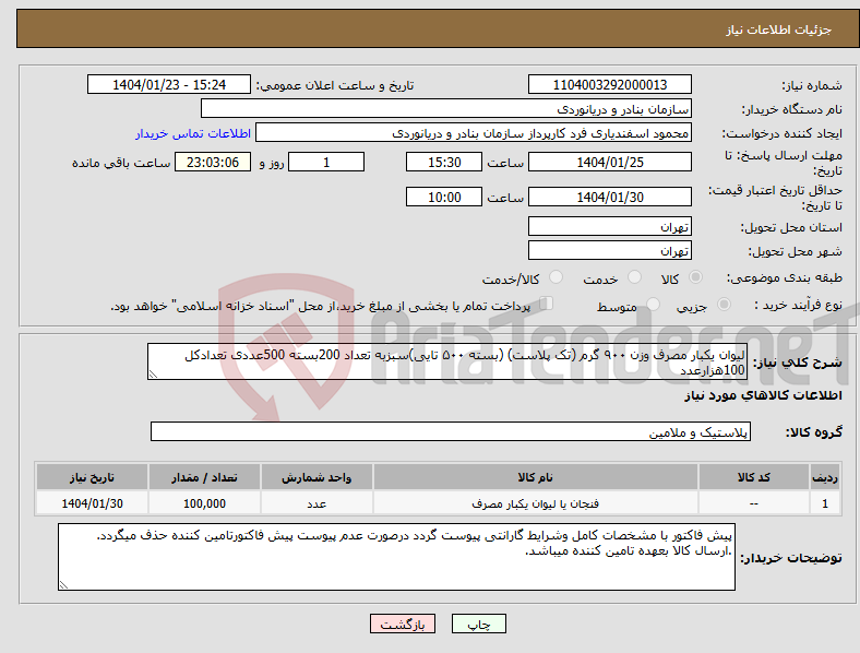 تصویر کوچک آگهی نیاز انتخاب تامین کننده-لیوان یکبار مصرف وزن ۹۰۰ گرم (تک پلاست) (بسته ۵۰۰ تایی)سبزبه تعداد 200بسته 500عددی تعدادکل 100هزارعدد