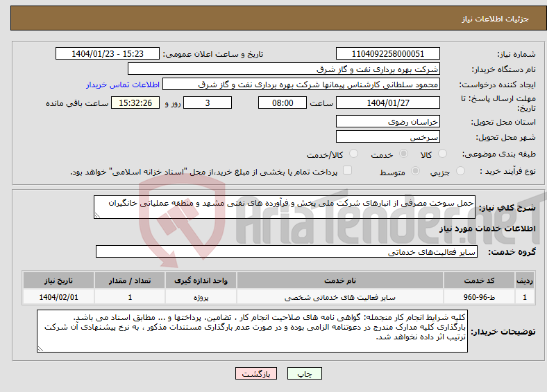 تصویر کوچک آگهی نیاز انتخاب تامین کننده-حمل سوخت مصرفی از انبارهای شرکت ملی پخش و فرآورده های نفتی مشهد و منطقه عملیاتی خانگیران