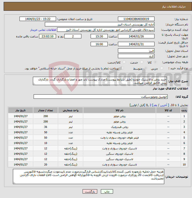 تصویر کوچک آگهی نیاز انتخاب تامین کننده-خرید روغن و لاستیک خودرو (طبق شرایط پیوست) مدارک پیوست باید مهر و امضا و بارگذاری گردد. بارگذاری پیش فاکتور الزامی میباشد.