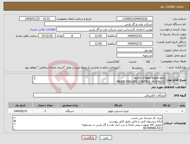 تصویر کوچک آگهی نیاز انتخاب تامین کننده-AUTO START DEEP SEA MAINS FAILURE CONTROL MODULES ELECTRICAL DEVICE