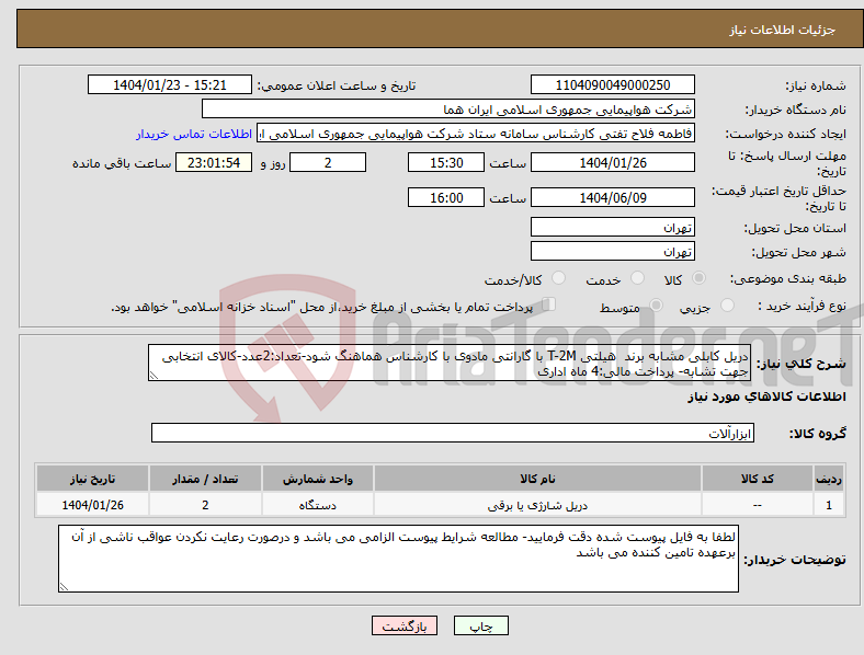 تصویر کوچک آگهی نیاز انتخاب تامین کننده-دریل کابلی مشابه برند هیلتی T-2M با گارانتی مادوی با کارشناس هماهنگ شود-تعداد:2عدد-کالای انتخابی جهت تشابه- پرداخت مالی:4 ماه اداری