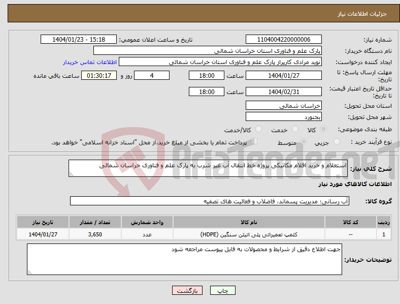 تصویر کوچک آگهی نیاز انتخاب تامین کننده-استعلام و خرید اقلام مکانیکی پروژه خط انتقال آب غیر شرب به پارک علم و فناوری خراسان شمالی