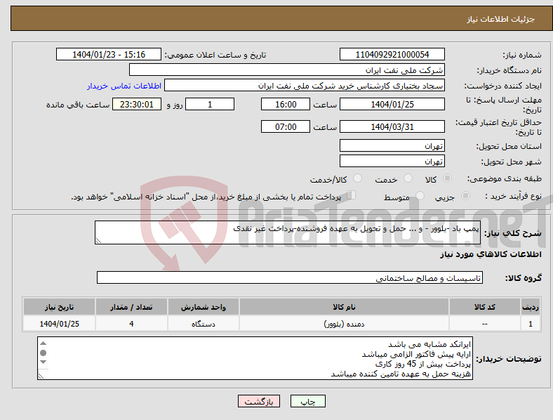 تصویر کوچک آگهی نیاز انتخاب تامین کننده-پمپ باد -بلوور - و ... حمل و تحویل به عهده فروشنده-پرداخت غیر نقدی