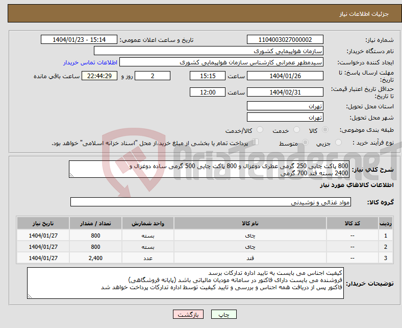 تصویر کوچک آگهی نیاز انتخاب تامین کننده-800 پاکت چایی 250 گرمی عطری دوغزال و 800 پاکت چایی 500 گرمی ساده دوغزال و 2400 بسته قند 700 گرمی