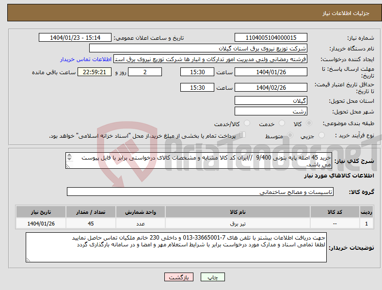 تصویر کوچک آگهی نیاز انتخاب تامین کننده-خرید 45 اصله پایه بتونی 9/400 //ایران کد کالا مشابه و مشخصات کالای درخواستی برابر با فایل پیوست می باشد. 