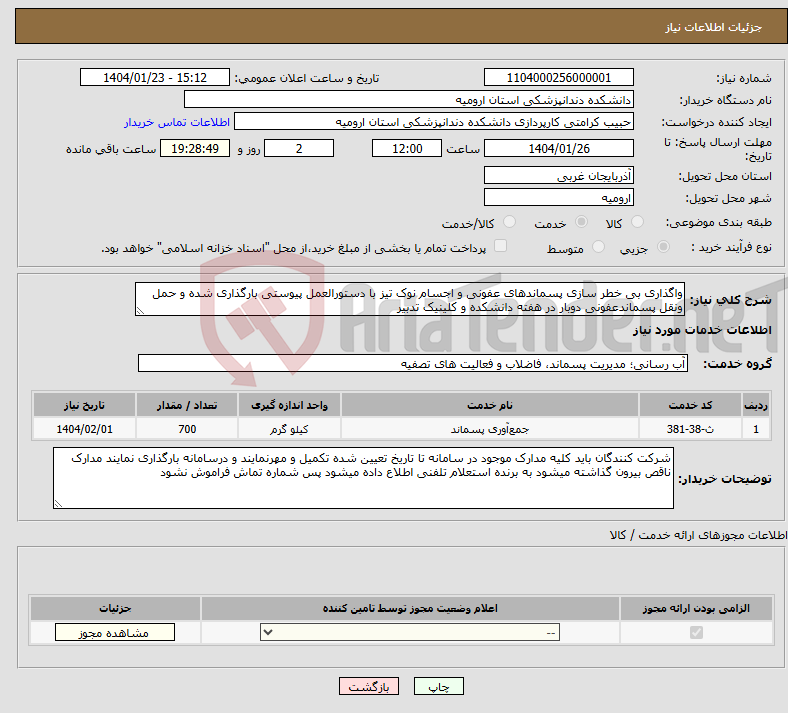 تصویر کوچک آگهی نیاز انتخاب تامین کننده-واگذاری بی خطر سازی پسماندهای عفونی و اجسام نوک تیز با دستورالعمل پیوستی بارگذاری شده و حمل ونقل پسماندعفونی دوبار در هفته دانشکده و کلینیک تدبیر