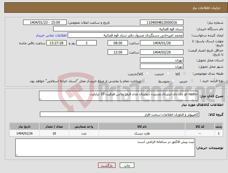 تصویر کوچک آگهی نیاز انتخاب تامین کننده-حافظه اچ دی دی اینترنال وسترن دیجیتال مدل قرمز پلاس ظرفیت 10 ترابایت