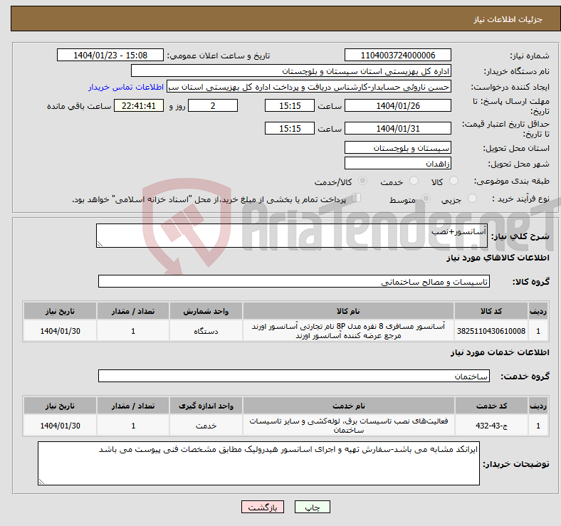 تصویر کوچک آگهی نیاز انتخاب تامین کننده-آسانسور+نصب