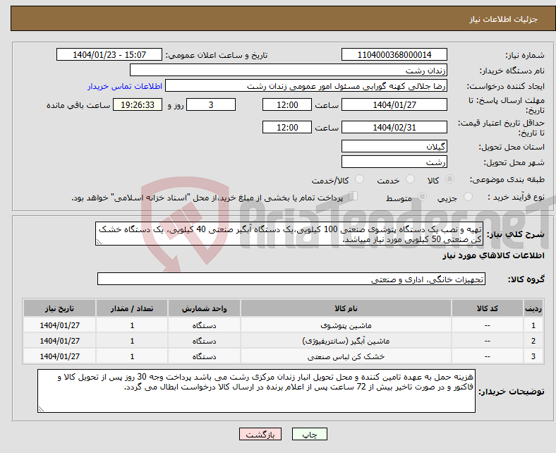 تصویر کوچک آگهی نیاز انتخاب تامین کننده-تهیه و نصب یک دستگاه پتوشوی صنعتی 100 کیلویی،یک دستگاه آبگیر صنعتی 40 کیلویی، یک دستگاه خشک کن صنعتی 50 کیلویی مورد نیاز مییاشد.