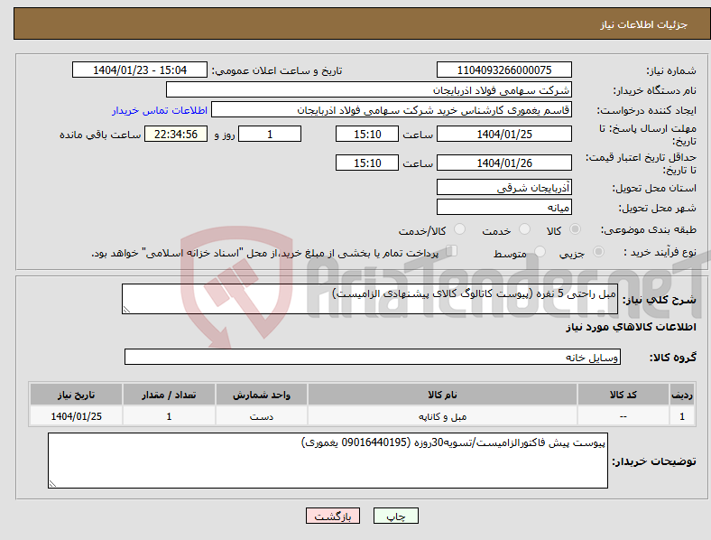 تصویر کوچک آگهی نیاز انتخاب تامین کننده-مبل راحتی 5 نفره (پیوست کاتالوگ کالای پیشنهادی الزامیست)
