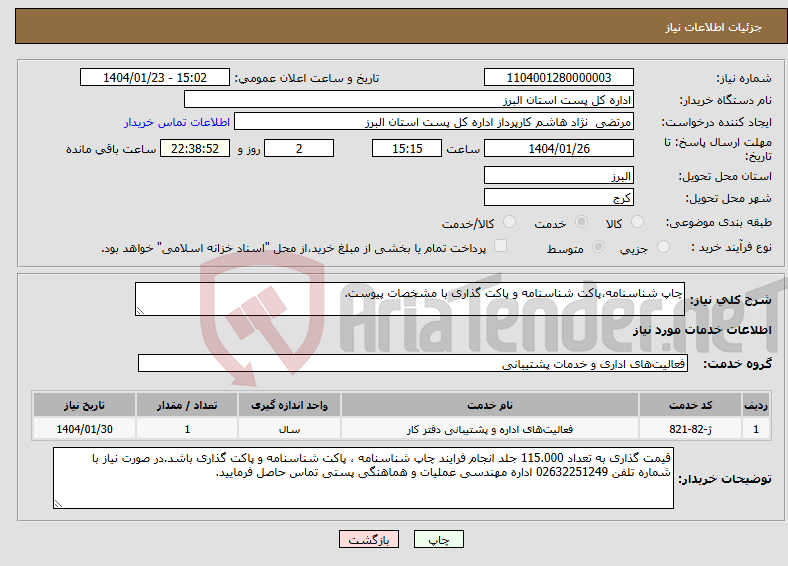 تصویر کوچک آگهی نیاز انتخاب تامین کننده-چاپ شناسنامه،پاکت شناسنامه و پاکت گذاری با مشخصات پیوست.