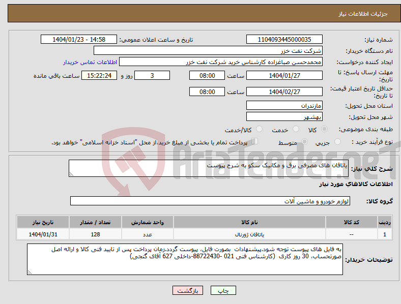 تصویر کوچک آگهی نیاز انتخاب تامین کننده-یاتاقان های مصرفی برق و مکانیک سکو به شرح پیوست