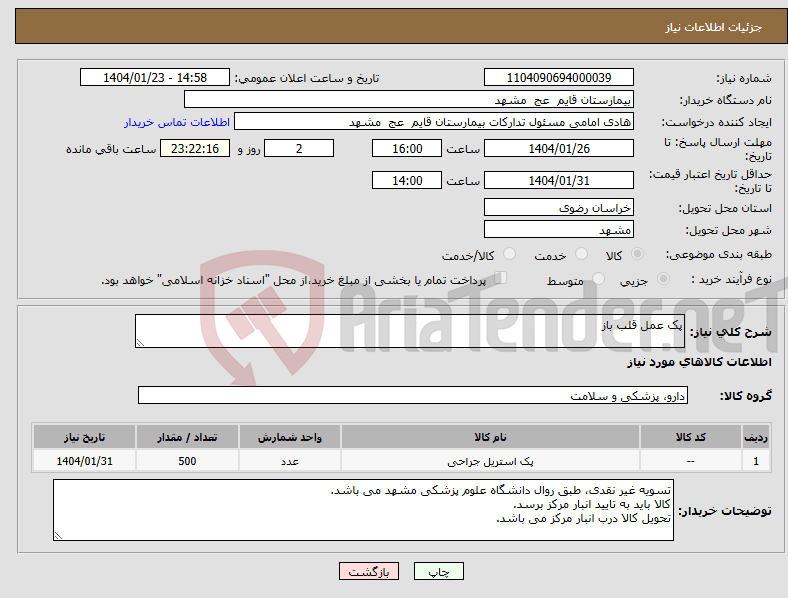 تصویر کوچک آگهی نیاز انتخاب تامین کننده-پک عمل قلب باز 