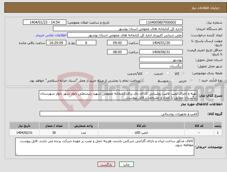 تصویر کوچک آگهی نیاز انتخاب تامین کننده-تهیه و اجرای نصب لامپ روشنایی ال ای دی برای کتابخانه عمومی شهید رئیسعلی دلوار شهر دلوار شهرستان تنگستان مطابق با تعداد و مشخصات فایل پیوست.