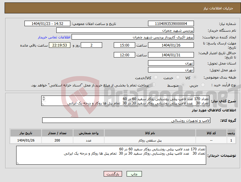 تصویر کوچک آگهی نیاز انتخاب تامین کننده-تعداد 170 عدد لامپ پنلی روشنایی روکار سفید 60 در 60 تعداد 30 عدد لامپ پنلی روشنایی روکار سفید 30 در 30 تمام پنل ها روکار و درجه یک ایرانی 