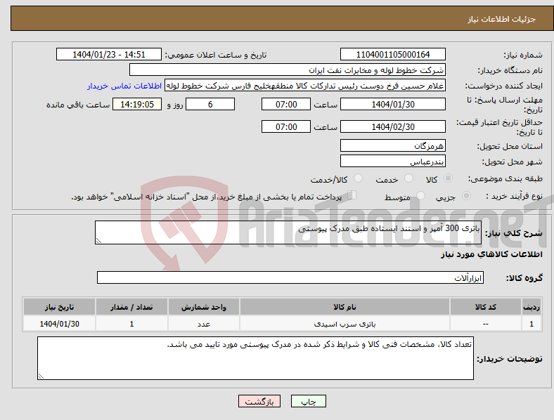 تصویر کوچک آگهی نیاز انتخاب تامین کننده-باتری 300 آمپر و استند ایستاده طبق مدرک پیوستی
