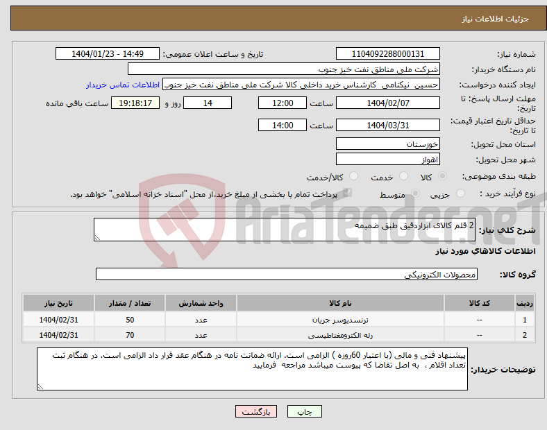 تصویر کوچک آگهی نیاز انتخاب تامین کننده-2 قلم کالای ابزاردقیق طبق ضمیمه