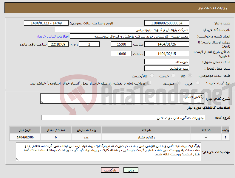 تصویر کوچک آگهی نیاز انتخاب تامین کننده-رگلاتور فشار