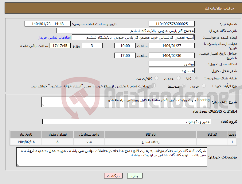تصویر کوچک آگهی نیاز انتخاب تامین کننده-bearing-جهت روئیت دقیق اقلام تقاضا به فایل پیوستی مراجعه شود.