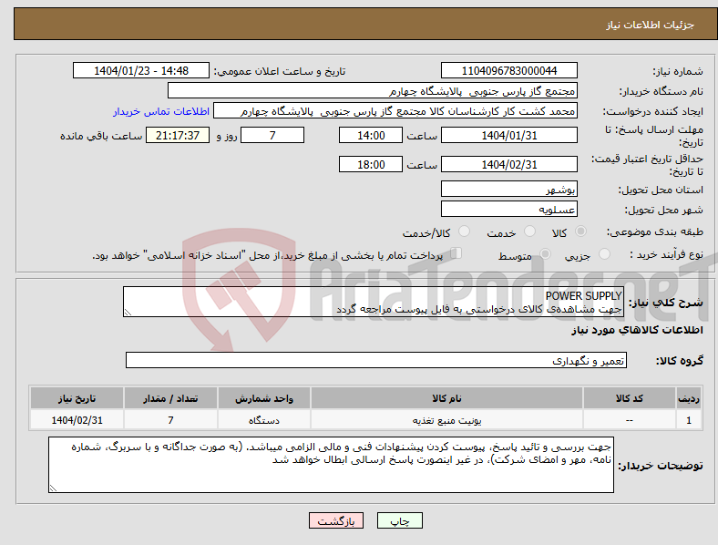 تصویر کوچک آگهی نیاز انتخاب تامین کننده-POWER SUPPLY جهت مشاهده‌ی کالای درخواستی به فایل پیوست مراجعه گردد