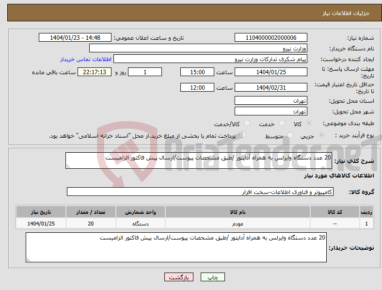 تصویر کوچک آگهی نیاز انتخاب تامین کننده-20 عدد دستگاه وایرلس به همراه آداپتور /طبق مشحصات پیوست/ارسال پیش فاکتور الزامیست