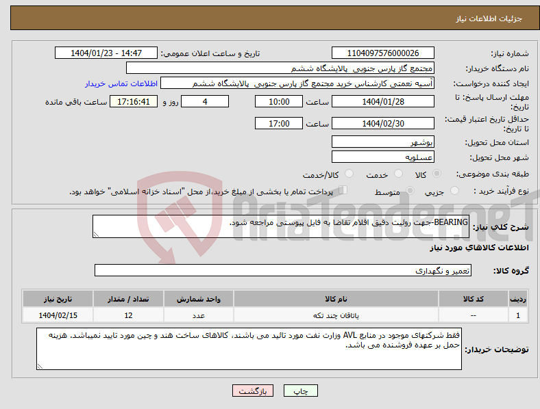 تصویر کوچک آگهی نیاز انتخاب تامین کننده-BEARING-جهت روئیت دقیق اقلام تقاضا به فایل پیوستی مراجعه شود.