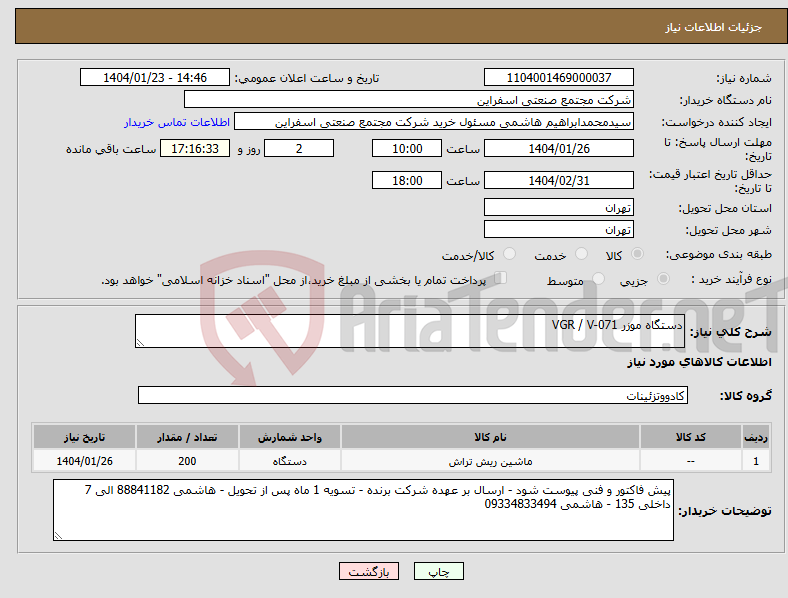 تصویر کوچک آگهی نیاز انتخاب تامین کننده-دستگاه موزر VGR / V-071
