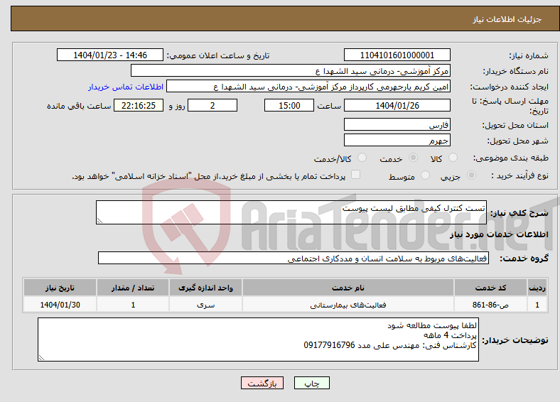 تصویر کوچک آگهی نیاز انتخاب تامین کننده-تست کنترل کیفی مطابق لیست پیوست
