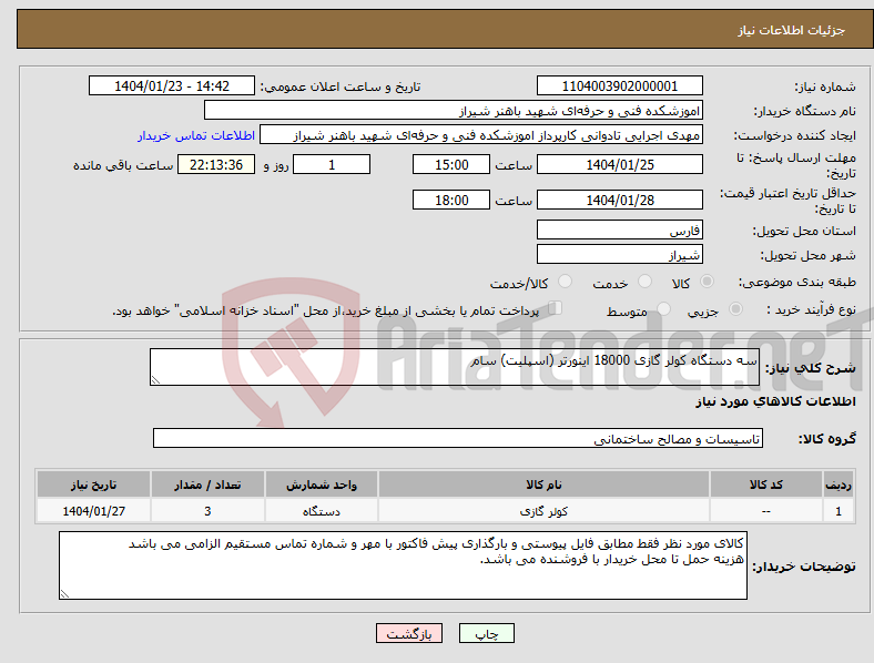 تصویر کوچک آگهی نیاز انتخاب تامین کننده-سه دستگاه کولر گازی 18000 اینورتر (اسپلیت) سام 