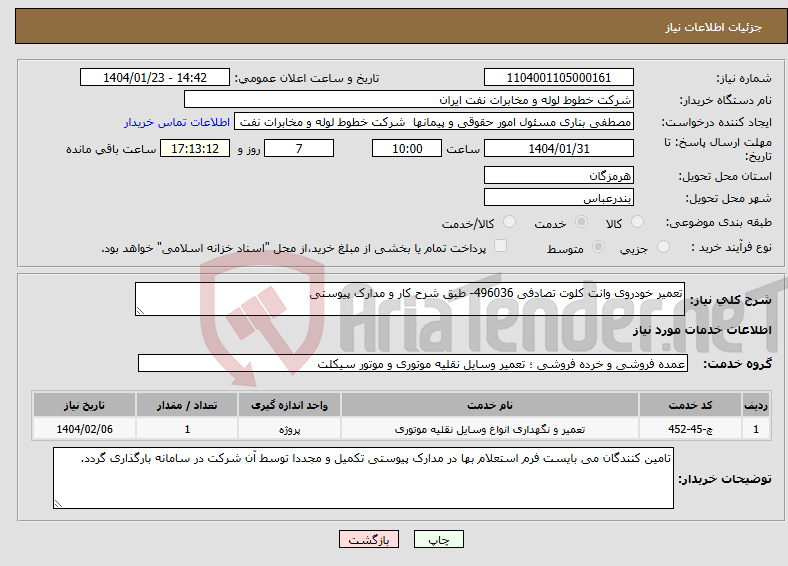 تصویر کوچک آگهی نیاز انتخاب تامین کننده-تعمیر خودروی وانت کلوت تصادفی 496036- طبق شرح کار و مدارک پیوستی 