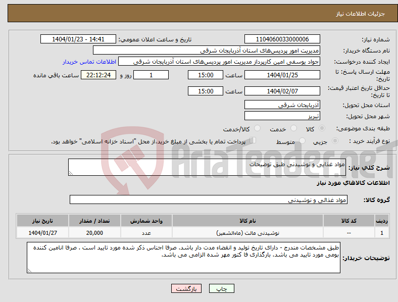 تصویر کوچک آگهی نیاز انتخاب تامین کننده-مواد غذایی و نوشیدنی طبق توضیحات