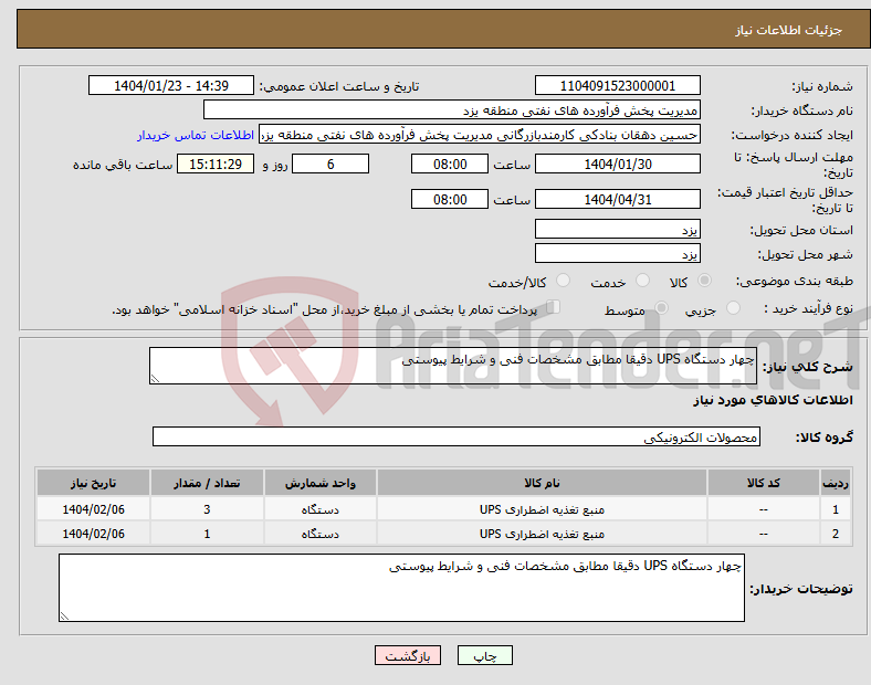 تصویر کوچک آگهی نیاز انتخاب تامین کننده-چهار دستگاه UPS دقیقا مطابق مشخصات فنی و شرایط پیوستی 