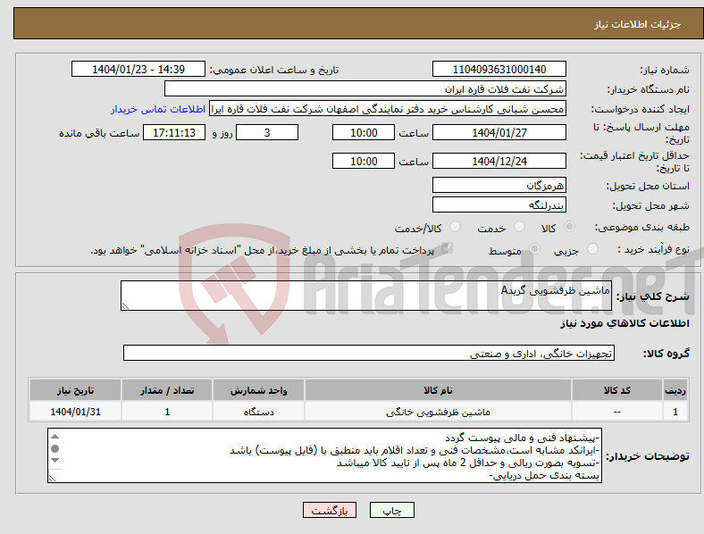 تصویر کوچک آگهی نیاز انتخاب تامین کننده-ماشین ظرفشویی گریدA