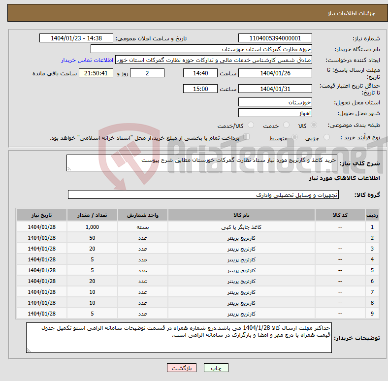 تصویر کوچک آگهی نیاز انتخاب تامین کننده-خرید کاغذ و کارتریج مورد نیاز ستاد نظارت گمرکات خوزستان مطابق شرح پیوست
