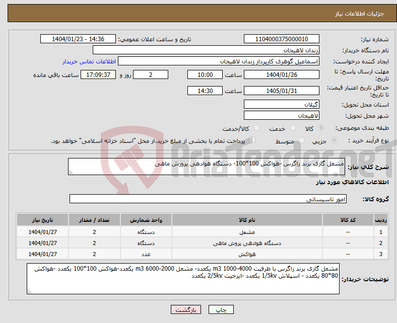 تصویر کوچک آگهی نیاز انتخاب تامین کننده-مشعل گازی برند زاگرس -هواکش 100*100- دستگاه هوادهی پرورش ماهی 
