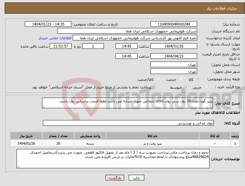 تصویر کوچک آگهی نیاز انتخاب تامین کننده-پنیر گودا،تعداد30 رول سی رول،کالای انتخابی جهت تشابه می باشد.لطفا قیمت براساس رول باشد.
