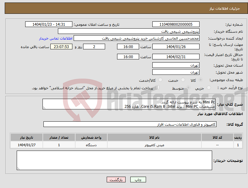 تصویر کوچک آگهی نیاز انتخاب تامین کننده-Mini Pc به شرح پیوست ارائه گردد. مشخضات Mini PC : برند Core i5،Ram 8 ،Intel، هارد 256