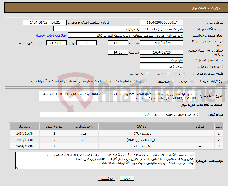 تصویر کوچک آگهی نیاز انتخاب تامین کننده-2عدد پردازنده سی پی یو intel xeon gold 6230 و 5عدد RAM 2993 64 GB و 7 عدد هارد SAS SFE 15 K 900 GB R0Q55A HDD طبق فایل مدرک پیوست