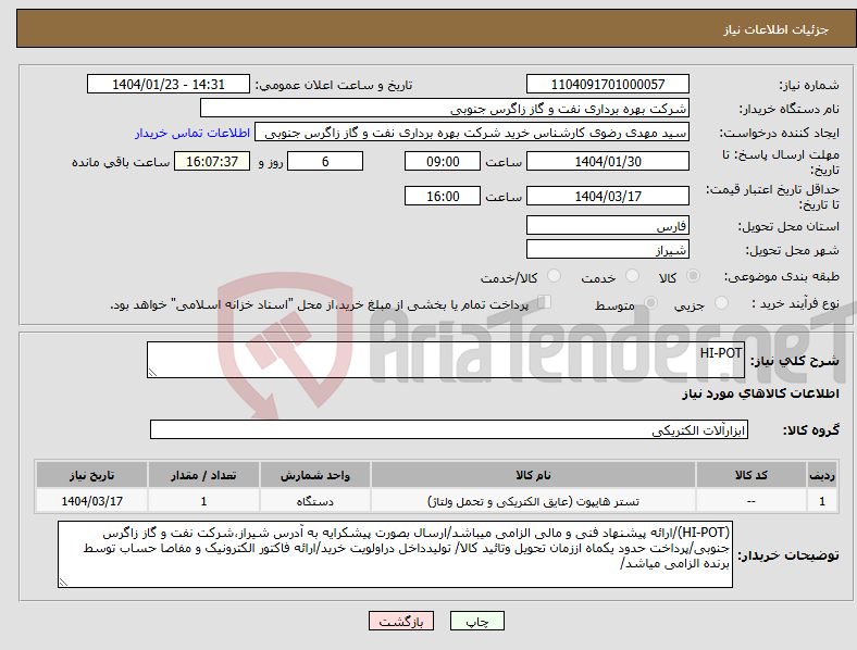 تصویر کوچک آگهی نیاز انتخاب تامین کننده-HI-POT