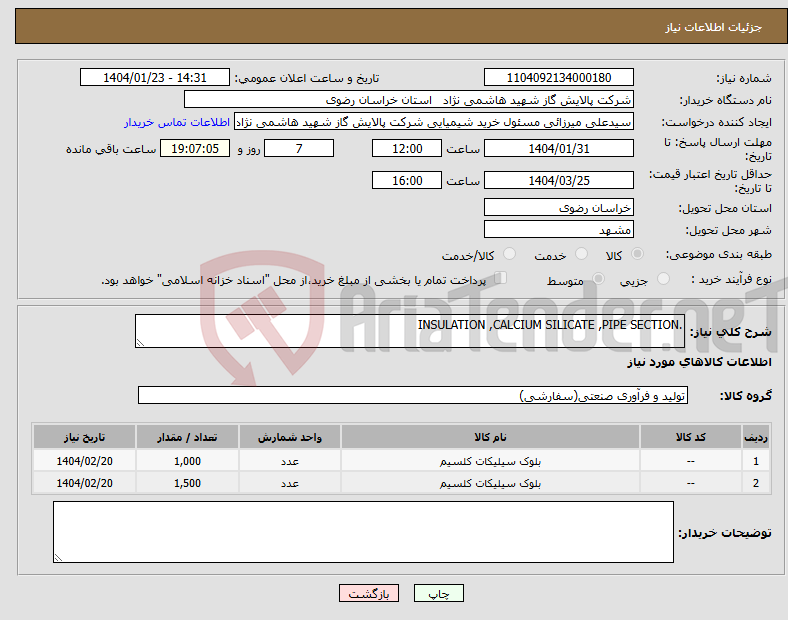 تصویر کوچک آگهی نیاز انتخاب تامین کننده-.INSULATION ,CALCIUM SILICATE ,PIPE SECTION 