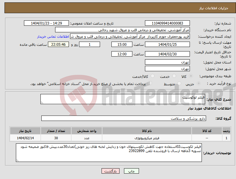 تصویر کوچک آگهی نیاز انتخاب تامین کننده-فیلتر لوکوسیت