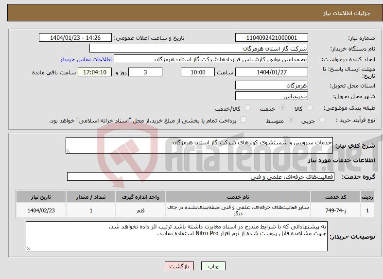 تصویر کوچک آگهی نیاز انتخاب تامین کننده-خدمات سرویس و شستشوی کولرهای شرکت گاز استان هرمزگان