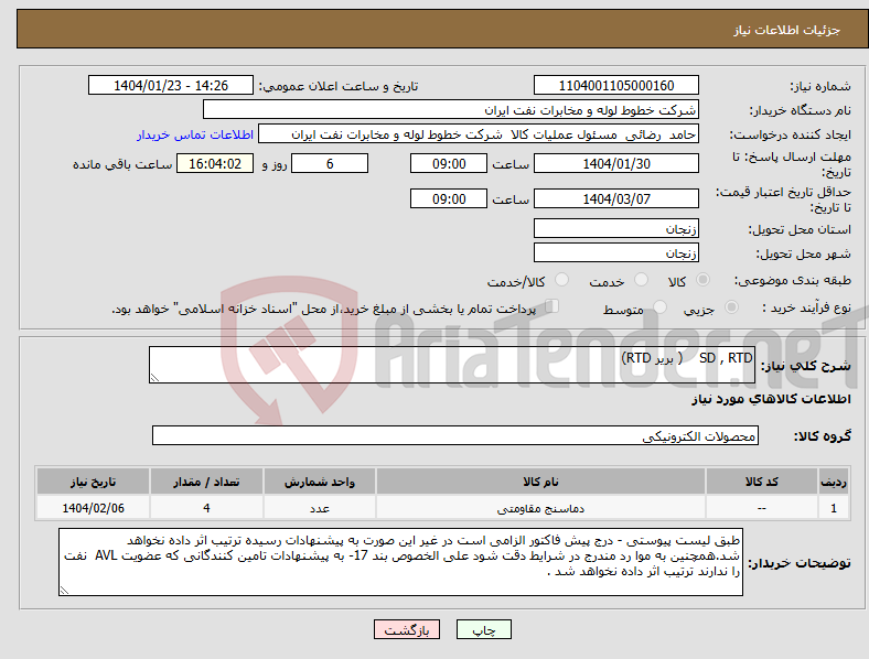 تصویر کوچک آگهی نیاز انتخاب تامین کننده-SD , RTD ( بریر RTD) 