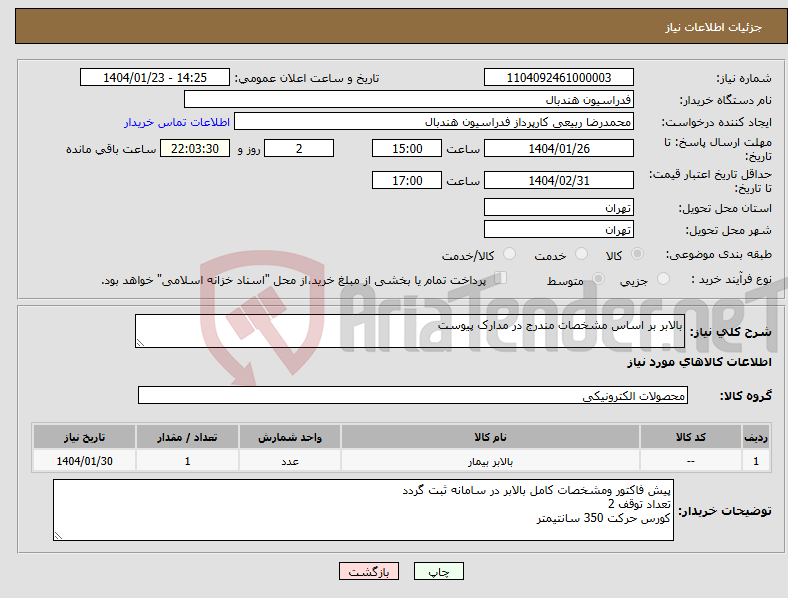 تصویر کوچک آگهی نیاز انتخاب تامین کننده-بالابر بر اساس مشخصات مندرج در مدارک پیوست 
