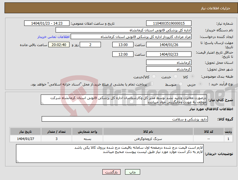 تصویر کوچک آگهی نیاز انتخاب تامین کننده-درصورت مغایرت وتایید نشد توسط مدیر کل وکارشناسان اداره کل پزشکی قانونی استان کرمانشاه شرکت موظف به عودت وجایگزینی مواد میباشد