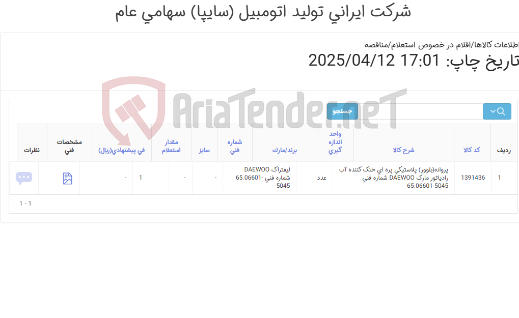 تصویر کوچک آگهی پروانه(بلوور) ‎پلاستیکی‏ ‎پره ای‏ ‎خنک کننده آب رادیاتور‏ مارک DAEWOO‎ شماره فنی ‎65.06601-5045