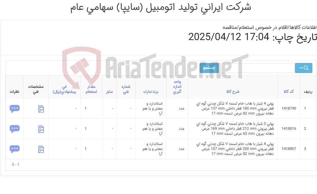 تصویر کوچک آگهی تامین سه ردیف پولی های تسمه
