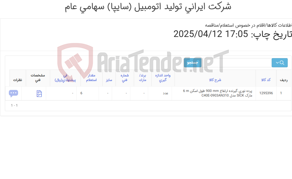 تصویر کوچک آگهی پرده نوری مارک SICK‎ مدل ‎C40E-0903AN310
