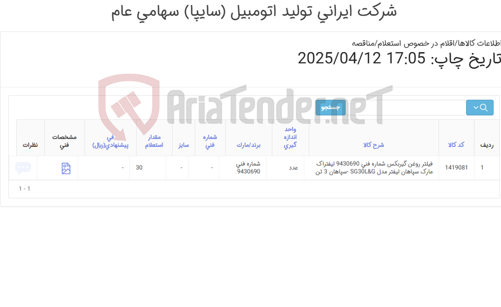 تصویر کوچک آگهی فیلتر روغن گیربکس لیفتراک سپاهانت3تن