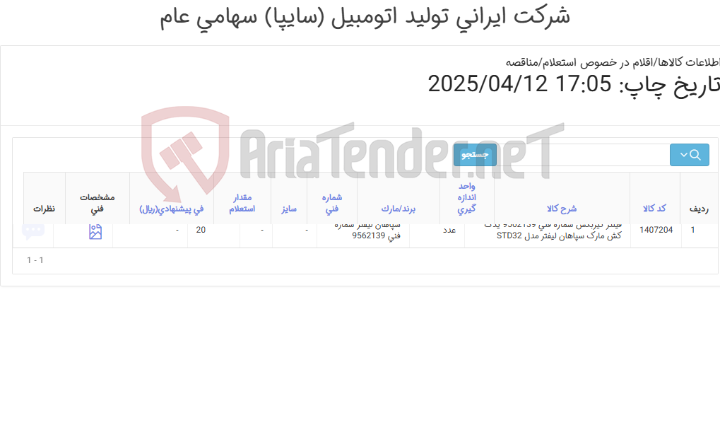 تصویر کوچک آگهی فیلتر روغن گیربکس یدک کش سپاهان